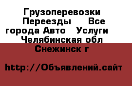 Грузоперевозки. Переезды.  - Все города Авто » Услуги   . Челябинская обл.,Снежинск г.
